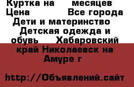 Куртка на 6-9 месяцев  › Цена ­ 1 000 - Все города Дети и материнство » Детская одежда и обувь   . Хабаровский край,Николаевск-на-Амуре г.